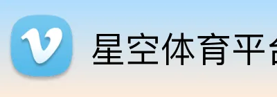 星空体育平台官方网站 Logo